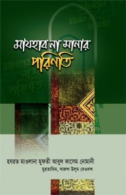 মাযহাব না মানার পরিণতি_img_0