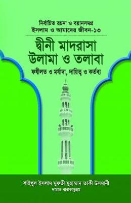 ইসলাম ও আমাদের জীবন-১৩ : দ্বীনী মাদরাসা উলামা ও তলাবা_img_0