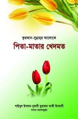 কুরআন-সুন্নাহ্‌র আলোকে পিতা-মাতার খেদমত_img_0