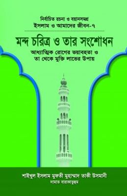 ইসলাম ও আমাদের জীবন-৭ : মন্দ চরিত্র ও তার সংশোধন_img_0