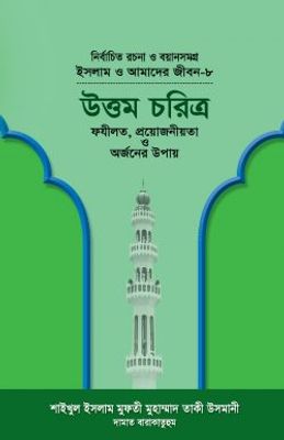 ইসলাম ও আমাদের জীবন-৮ : উত্তম চরিত্র_img_0