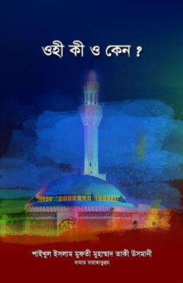 ওহী কী ও কেন ?_img_0