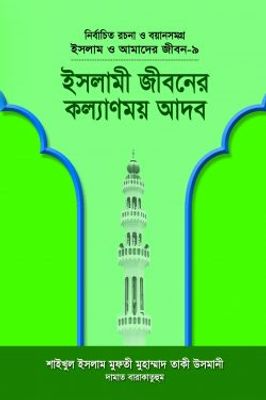 ইসলাম ও আমাদের জীবন-৯ : ইসলামী জীবনের কল্যাণময় আদব_img_0