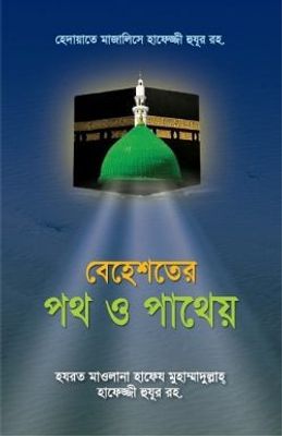 বেহেশতের পথ ও পাথেয়_img_0