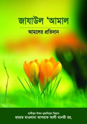 জাযাউল আ’মাল : আমলের প্রতিদান_img_0