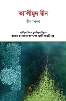 তালীমুদ দ্বীন : দ্বীন শিক্ষা_img_0
