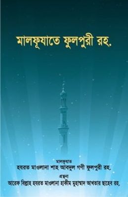 মালফূযাতে ফুলপুরী রহ._img_0