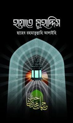 হায়াতে মুহাদ্দিস রহ._img_0