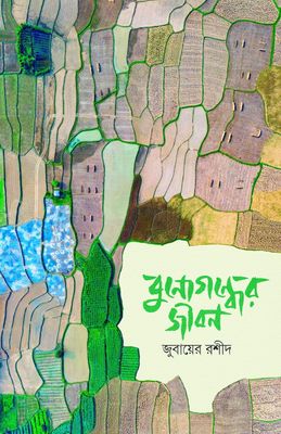 বুনোগন্ধের জীবন_img_0