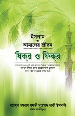 ইসলাম ও আমাদের জীবন : যিক্‌র ও ফিক্‌র_img_0