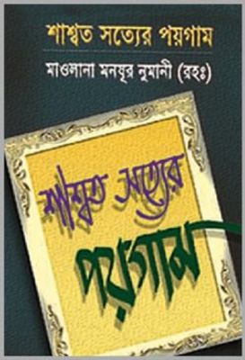 শাশ্বত সত্যের পয়গাম_img_0