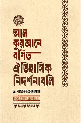 আল কুরআনে বর্ণিত ঐতিহাসিক নিদর্শনাবলি_img_0