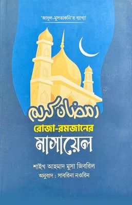 রোজা রমজানের মাসায়েল_img_0