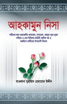 আহকামুন নিসা_img_0