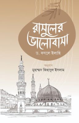 রাসুলের ভালোবাসা_img_0