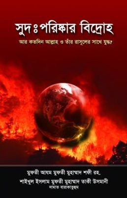 সুদ: পরিষ্কার বিদ্রোহ_img_0