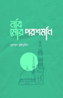 নবি মোর পরশমনি_img_0