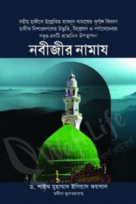 নবীজীর নামায_img_0