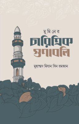 মুমিনের চারিত্রিক গুণাবলি_img_0