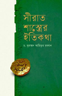 সিরাত শাস্ত্রের ইতিকথা_img_0