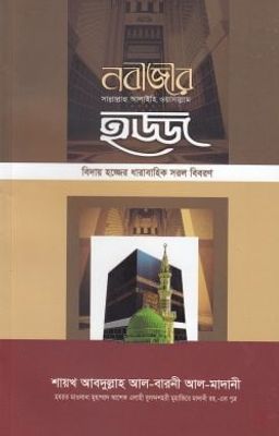 নবীজীর ﷺ হজ্জ_img_0