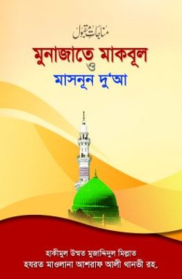 মুনাজাতে মাকবূল ও মাসনূন দুআ_img_0