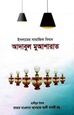 আদাবুল মুআশারাত_img_0