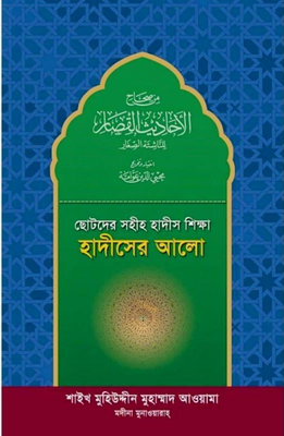 ছোটদের সহীহ হাদীস শিক্ষা: হাদীসের আলো_img_0