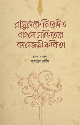 রাসুলকে নিবেদিত বাংলা সাহিত্যের কালজয়ী কবিতা_img_0