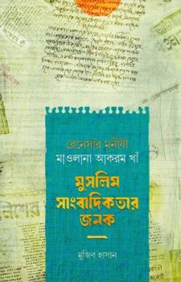 রেনেসাঁর মনীষী মাওলানা আকরম খাঁ মুসলিম সাংবাদিকতার জনক_img_0