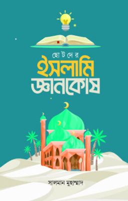 ছোটদের ইসলামি জ্ঞানকোষ_img_0