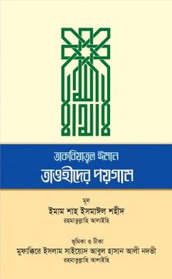 তাকবিয়াতুল ঈমান তাওহীদের পয়গাম_img_0