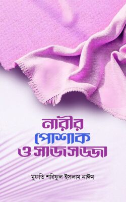 নারীর পোশাক ও সাজসজ্জা_img_0