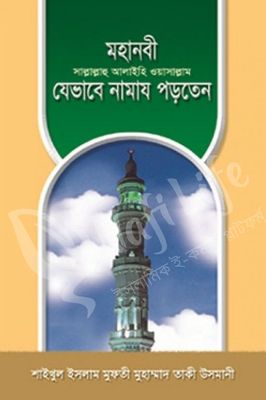 মহানবী সাল্লাল্লাহু আলাইহি ওয়া সাল্লাম যেভাবে নামায পড়তেন_img_0