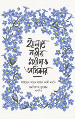 ইসলামে নারীর মর্যাদা ও অধিকার_img_0
