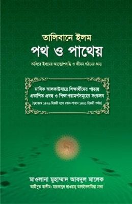 তালিবানে ইলম পথ ও পাথেয়_img_0