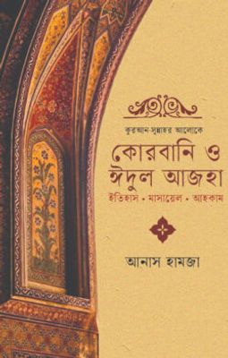 কুরআন-সুন্নাহর আলোকে কোরবানি ও ঈদুল আজহা_img_0
