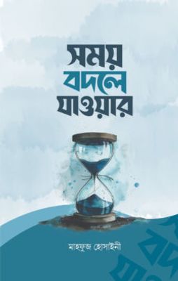 সময় বদলে যাওয়ার_img_0