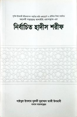 নির্বাচিত হাদীস শরীফ_img_0