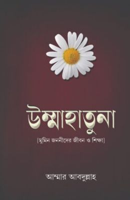 উম্মাহাতুনা (মুমিন জননীদের জীবন ও শিক্ষা)_img_0