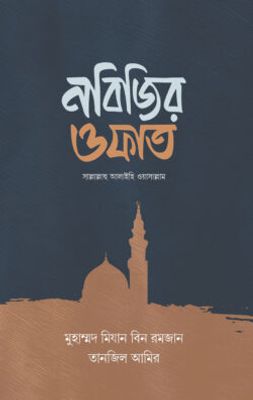 নবিজির ওফাত_img_0