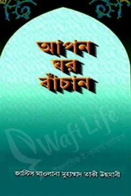 আপন ঘর বাঁচান_img_0
