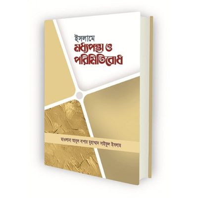 ইসলামে মধ্যপন্থা ও পরিমিতিবোধ_img_0