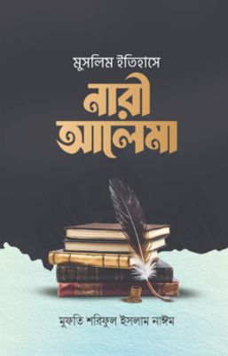 মুসলিম ইতিহাসে নারী আলেমা_img_0
