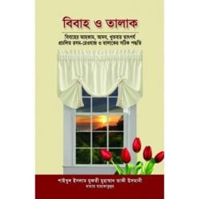 বিবাহ ও তালাক_img_0