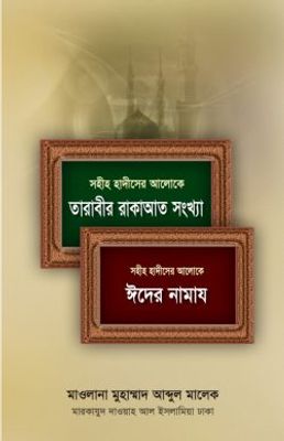 সহীহ হাদিসের আলোকে তারাবীর রাকাআত সংখ্যা ও ঈদের নামায_img_0