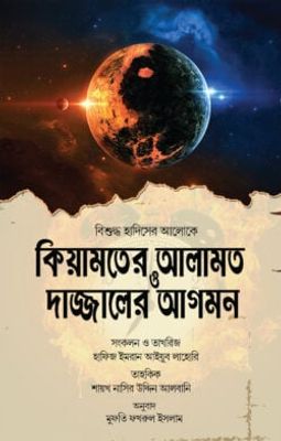 কিয়ামতের আলামত ও দাজ্জালের আগমন_img_0