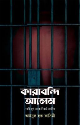 কারাবন্দি আলেম: নববি যুগ থেকে নিকট অতীত_img_0