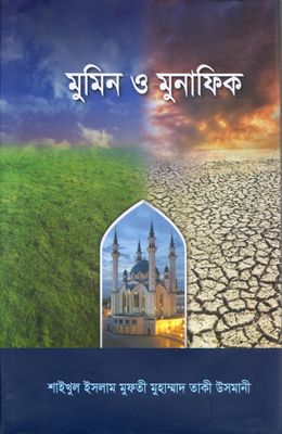 মুমিন ও মুনাফিক_img_0