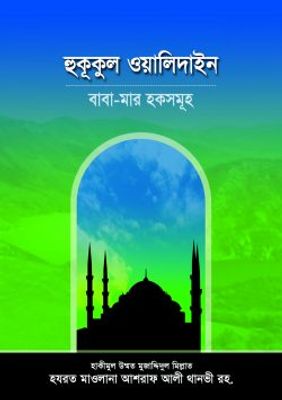 হুকূকুল ওয়ালিদাইন বাবা-মার হকসমূহ_img_0